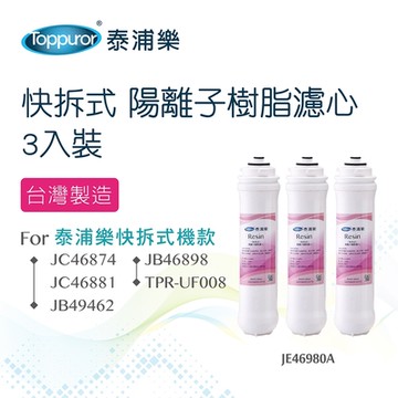 【Toppuror 泰浦樂】快拆式陽離子樹脂濾心3入裝_JE46980A
