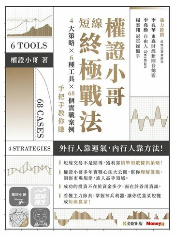 【電子書】權證小哥短線終極戰法：4大策略 ✖ 6種工具 ✖ 68個實戰案例，手把手教你賺