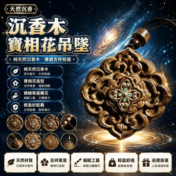 🤩新品⚡️台灣出貨⚡️純天然沉香木四葉草吊墜寶相花掛件鑲嵌吉祥花單面雕花沉木質跑量