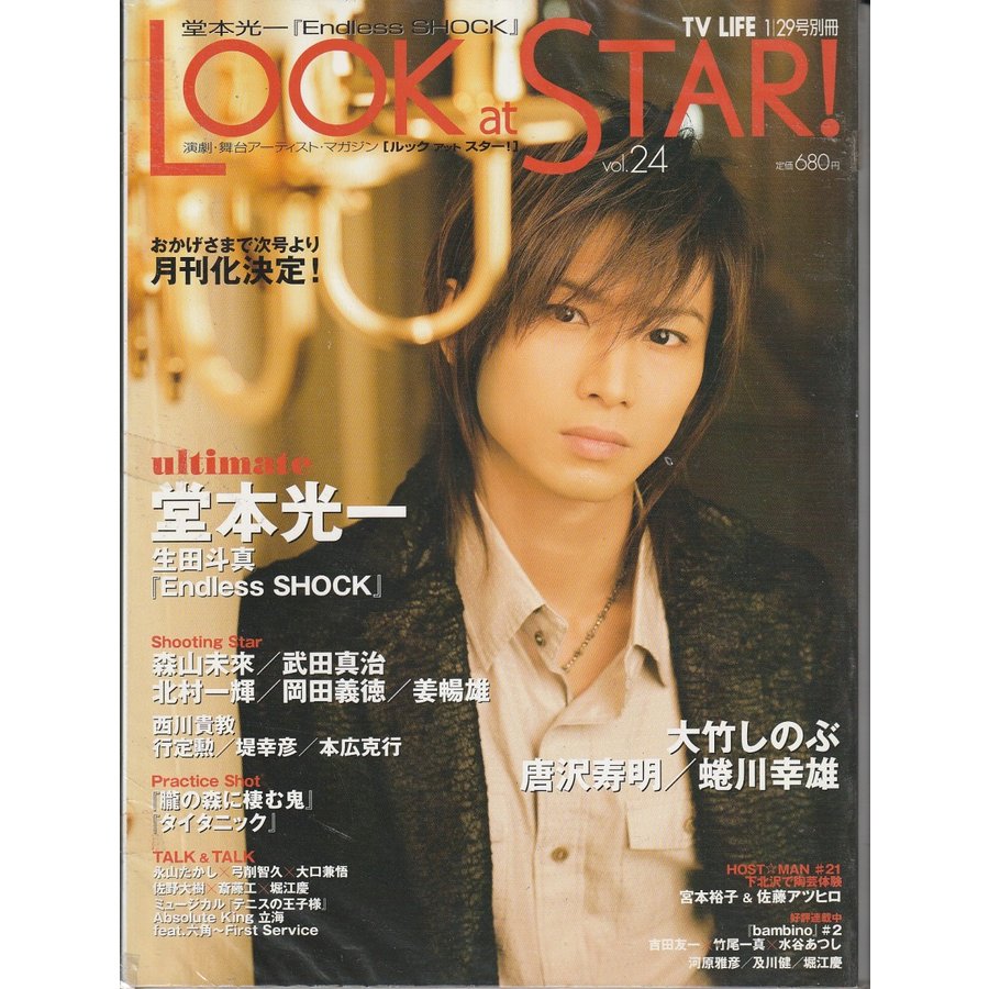 LOOK at STAR　ルックアットスター　Vol.24　TVライフ　1 29号別冊　演劇・舞台アーティスト・マガジン