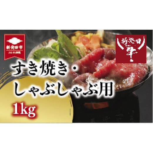 ふるさと納税 新潟県 新発田市 H13　先崎畜産　新発田牛ロース（すき焼き、しゃぶしゃぶ用）500ｇ×２