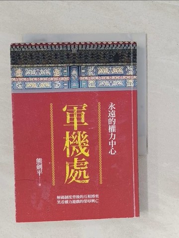 【書寶二手書T1／歷史_TBD】軍機處：永遠的權力中心_熊劍平