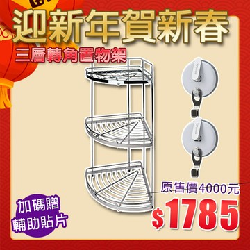 【迎新年賀新春】現貨贈耐重10kg單勾吸盤*2+輔助貼片【Hanlix亨利士】強力吸盤耐重10kg 三層轉角置物架