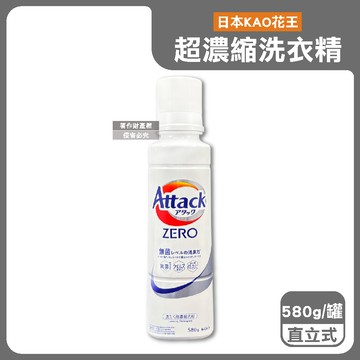 【日本KAO花王】Attack ZERO極淨超濃縮洗衣精580g/罐-直立式大銀白罐（高清潔力Bio IOS洗淨因子，衣物除臭香氛，直立式/滾筒式/室內晾曬消臭洗劑）_廠商直送