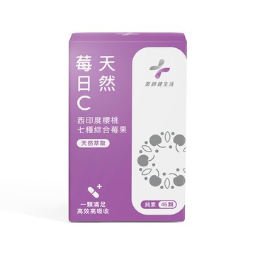 藥師健生活 莓日C 45顆/盒 純素 全素可食 維他命C 維生素C 天然萃取【新宜安中西藥局】