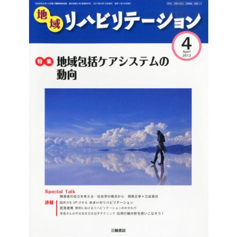 地域リハビリテーション 2013年 04月号 雑誌