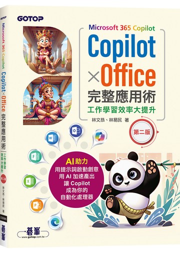 Microsoft 365 Copilot｜CopilotｘOffice完整應用術：工作學習效率大提升(第二版)