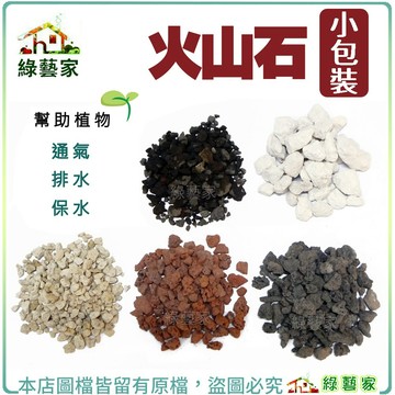 【綠藝家】多款火山石小包裝-黑火山石、紅火山石、白火山石、土耳其火山石、印尼火山石、印尼999火山石 // 介質 盆栽裝