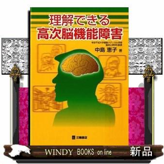 理解できる高次脳機能障害