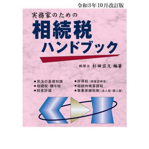 実務家のための相続税ハンドブック 令和3年10月改訂版