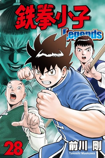 【電子書】鉄拳小子Legends (28)