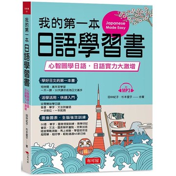 我的第一本日語學習書：心智圖學日語，實力大激增（附MP3）
