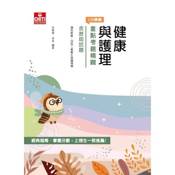 <全新現貨>及第出版 四技、二專【健康與護理 重點考題精闢／2024(朱群蒂、朱英)】(2024年10月5版)(JH401)