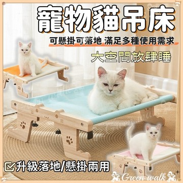 🐾貓吊牀 寵物吊牀 貓牀 貓掛牀 貓跳臺 可懸掛可落地 寵物牀 貓咪吊牀 掛牀 貓咪牀邊吊牀 免吸盤 寵物用品 免鑽牆