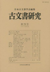 古文書研究 第79号 日本古文書学会