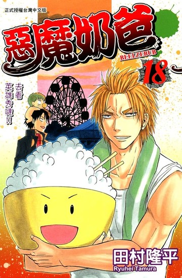 【電子書】惡魔奶爸(18)