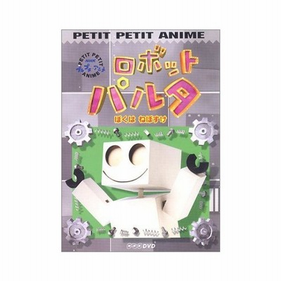 最安値 Nhkプチプチアニメ ロボットパルタ ピプコのおおそうじ Dvd 品 在庫あり 即納 Carlavista Com