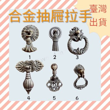 ［木頭仁］合金抽屜把手 仿古把手 櫥櫃把手 上式古典把手 單孔把手 櫃檯把手