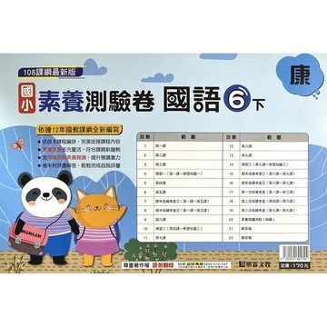 國小國語6下素養測驗卷(康版)