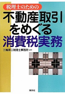  税理士のための不動産取引をめぐる消費税実務／三輪厚二税理士事務所