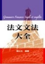 法文文法大全[二手書_良好]