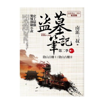 盜墓筆記第二季(卷一)7周年紀念版