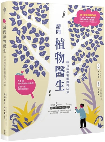 請問植物醫生：植物病蟲害圖鑑與防治（2019年暢銷改版）[二手書_全新]