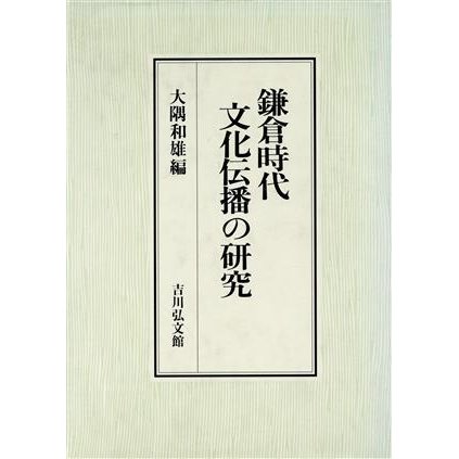 鎌倉時代文化伝播の研究／大隅和雄