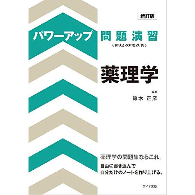 パワーアップ問題演習薬理学