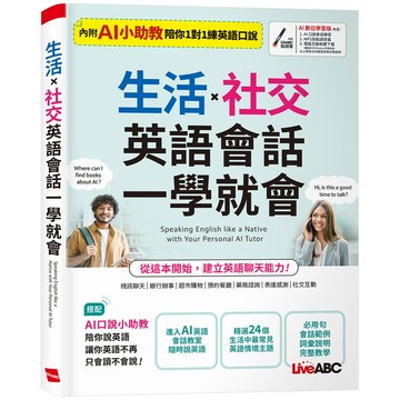 生活x社交 英語會話一學就會[88折]11101066080 TAAZE讀冊生活網路書店