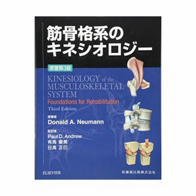 中古：筋骨格系のキネシオロジー 原著第3版 | LINEショッピング