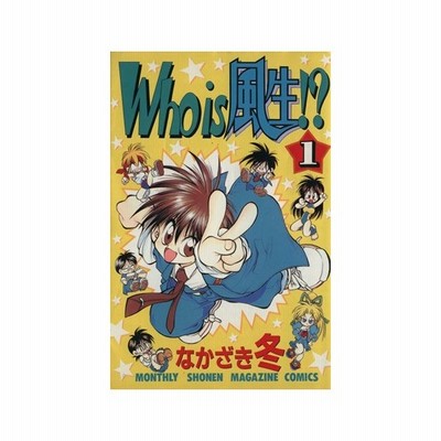 ｗｈｏ ｉｓ 風生 ５ 月刊マガジンｋｃｍｏｎｔｈｌｙ ｓｈｏｎｅｎ ｍａｇａｚｉｎｅ ｃｏｍｉｃｓ なかざき冬 著者 通販 Lineポイント最大get Lineショッピング