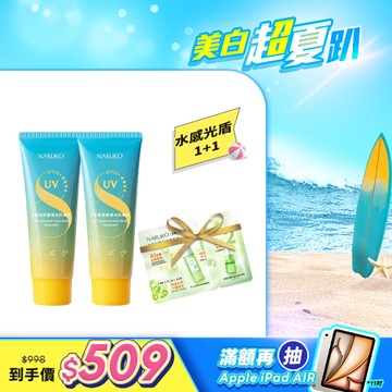 入門首推組【NARUKO】8重玻尿酸爆水防曬乳SPF50+★★★★2入