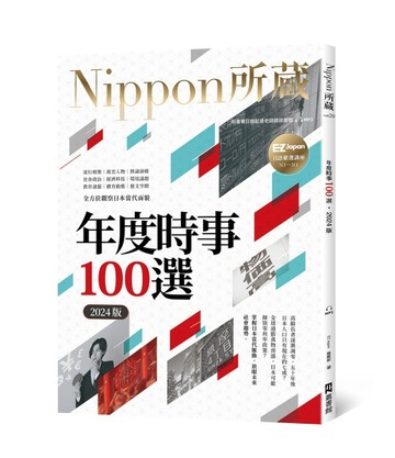 年度時事100選〔2024版〕：Nippon所藏日語嚴選講座（1書1雲端MP3音檔）[二手書_良好]