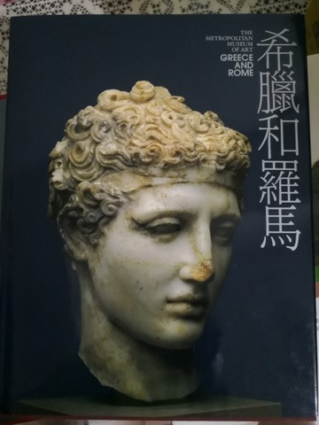 希臘和羅馬[二手書_良好]
