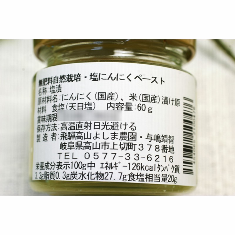 無肥料・自然栽培】塩にんにくペースト（飛騨高山よしま農園）【当店より発送】【v100】 通販 LINEポイント最大5.0%GET |  LINEショッピング