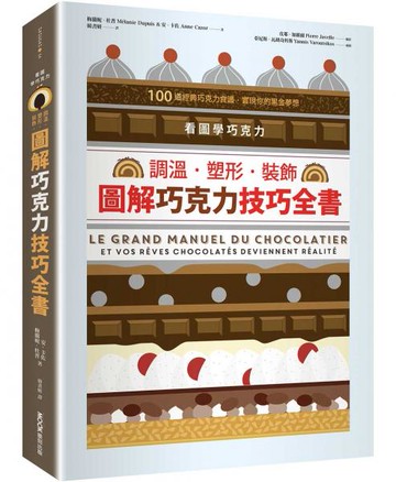 看圖學巧克力：調溫・塑形・裝飾，圖解巧克力技巧全書【城邦讀書花園】