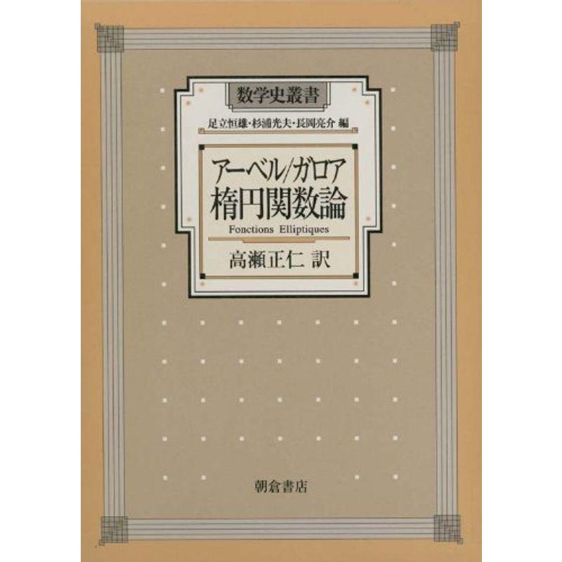 アーベル ガロア 楕円関数論