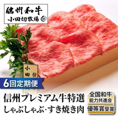 小田切牧場信州プレミアム牛特選 しゃぶしゃぶ・すき焼き肉 ロース500g