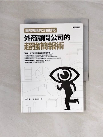 【書寶二手書T6／電腦_WAA】外商顧問公司的超強簡報術_山口 周