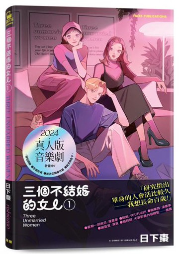 三個不結婚的女人（收錄全新彩頁X首次公開番外篇X三姊妹紀念角色小卡〔3款首刷隨機贈送〕）【城邦讀書花園】