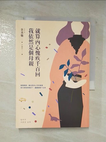【書寶二手書T8／少年童書_A12】就算內心愧疚千百回，我依然是個母親_金美敬,  尹嘉玄