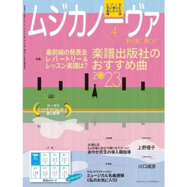 ムジカノーヴァ 2023年4月号