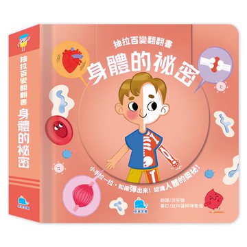 抽拉百變翻翻書：身體的秘密  京采文教  抽拉百變翻翻書