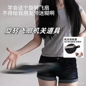 ☀️臺灣出貨☀️旋轉飛扇 自動迴彈可伸縮鑰匙扣 旋轉飛扇道具 迷你便攜扇子 魔術道具 創意扇子 旋轉飛扇機關道具 5X8