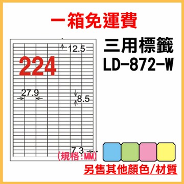 免運一箱 龍德 longder 電腦 標籤 224格 LD-872-W-A 白色 1000張 列印 標籤 雷射 噴墨  出貨 貼紙