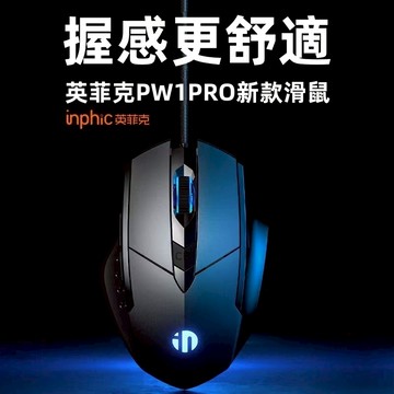 隔日達  inphic 減壓辦公有線滑鼠 W1 宏定義滑鼠 電腦滑鼠 電競滑鼠 RGB燈 7200DPI 四段DPI可調