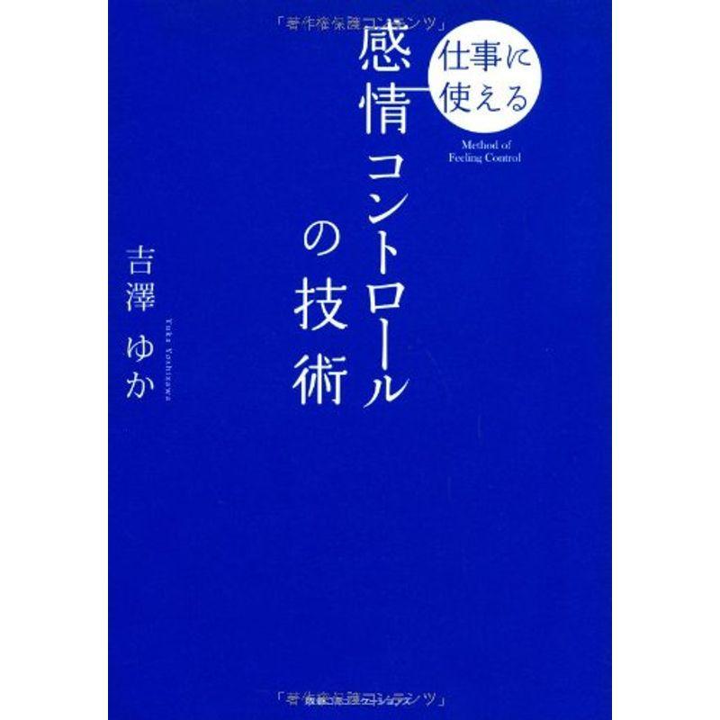 仕事に使える 感情コントロールの技術