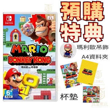 【就是要玩】現貨 NS Switch 瑪利歐vs.咚奇剛 中文版 瑪莉歐vs東奇剛 馬力歐 馬力奧 大金剛 森喜剛