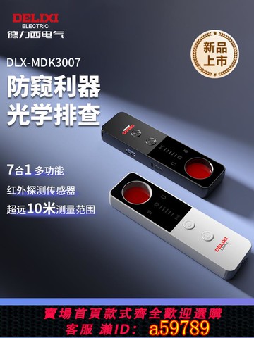 【全網低價 可打統編】德力西攝像頭智能探測儀酒店防偷攝探測器防偷拍紅外線信號檢測儀